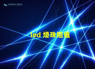led 燈珠阻值